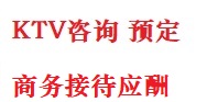 迁安最好十大KTV会所消费排名