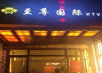 迁安哪个KTV真空陪酒妹子服务好-至尊国际KTV消费价格服务点评