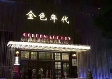 迁安KTV陪唱公主哪家最便宜-金色年代KTV便宜消费点评