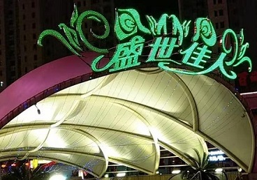 迁安那个真空ktv陪酒玩的开-英皇国际KTV消费价格点评